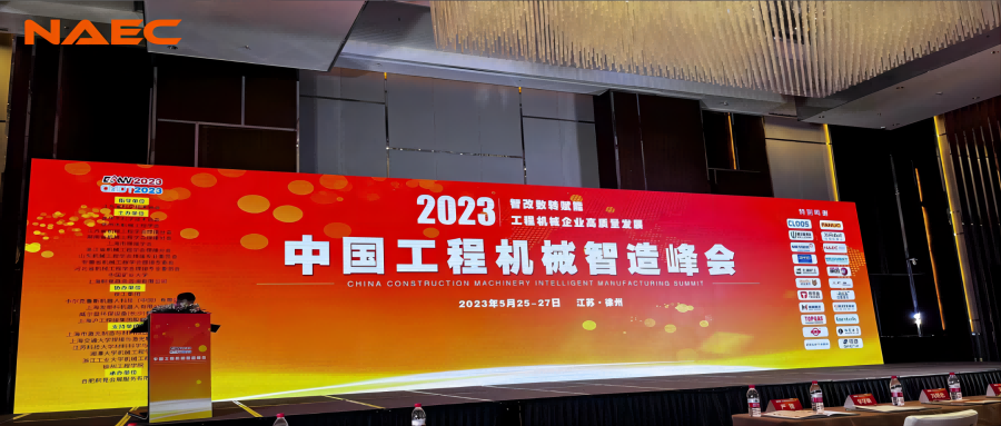 NAEC奧特受邀參加中國工程機械智造峰會，精益智造理念賦能產業升級！